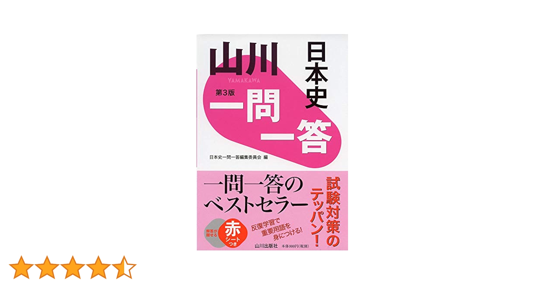 山川一問一答日本史 第3版 | 日本史一問一答編集委員会 |本